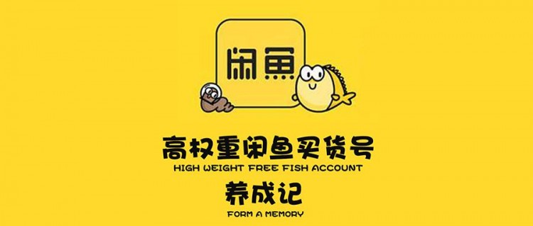 道叔圈丨高权重的闲鱼号是怎么样养成的新手建议查看