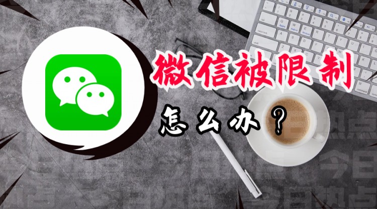 怎样防止微信受到限制？原因及处理方法