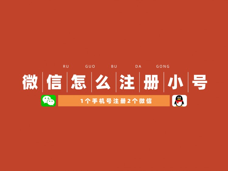 微信怎么注册小号1个手机号注册2个微信号保姆级教程
