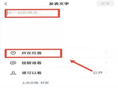 微信朋友圈怎么设置假位置
