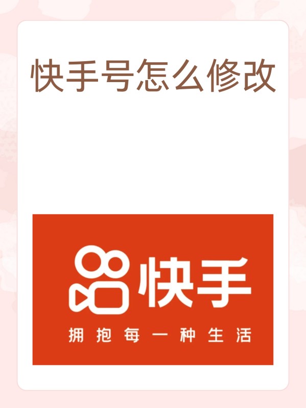 快手号怎么修改