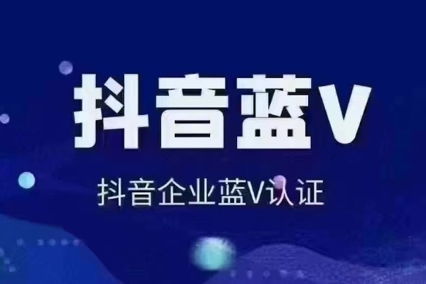 蓝V认证是什么意思