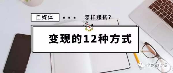 自媒体如何变现