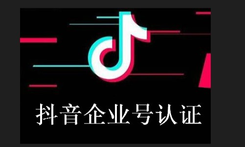 抖音企业号怎么注册?
